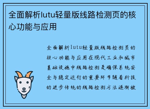 全面解析lutu轻量版线路检测页的核心功能与应用