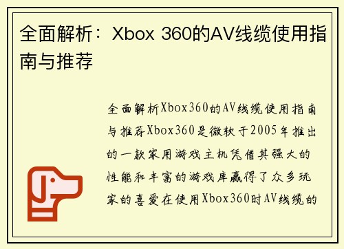 全面解析：Xbox 360的AV线缆使用指南与推荐